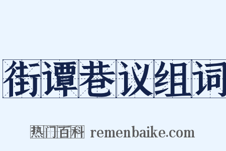 街谭巷议组词是什么意思的图片